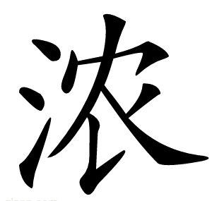 浓